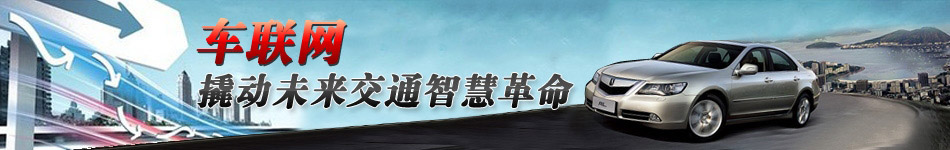 車聯(lián)網(wǎng)，撬動(dòng)未來交通智慧革命